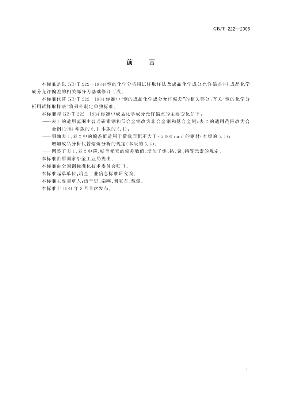 钢的成品化学成分允许偏差 GBT 222-2006.pdf_第2页