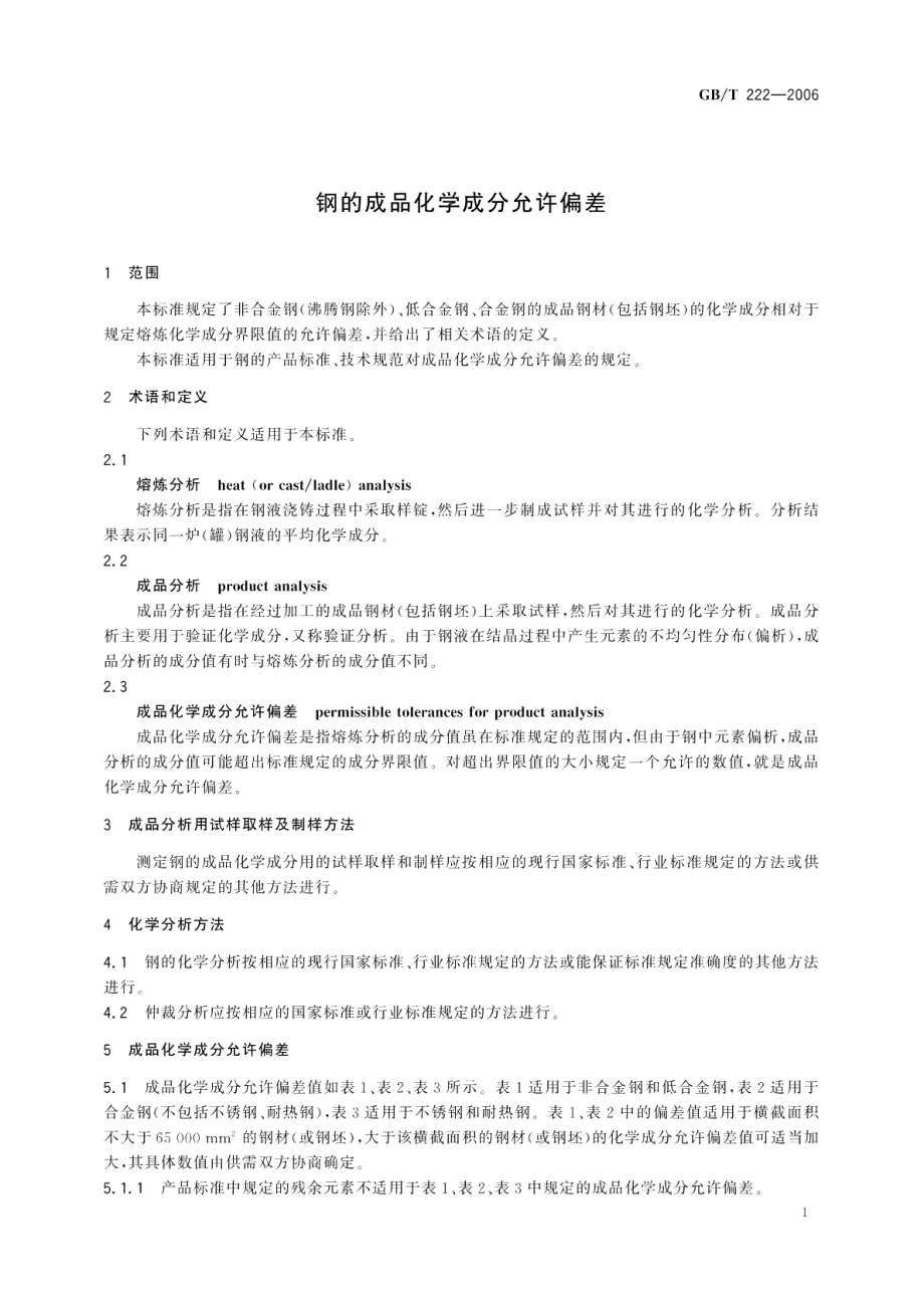 钢的成品化学成分允许偏差 GBT 222-2006.pdf_第3页