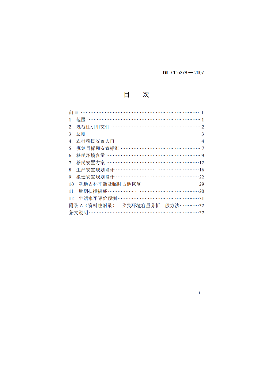 水电工程农村移民安置规划设计规范 DLT 5378-2007.pdf_第2页