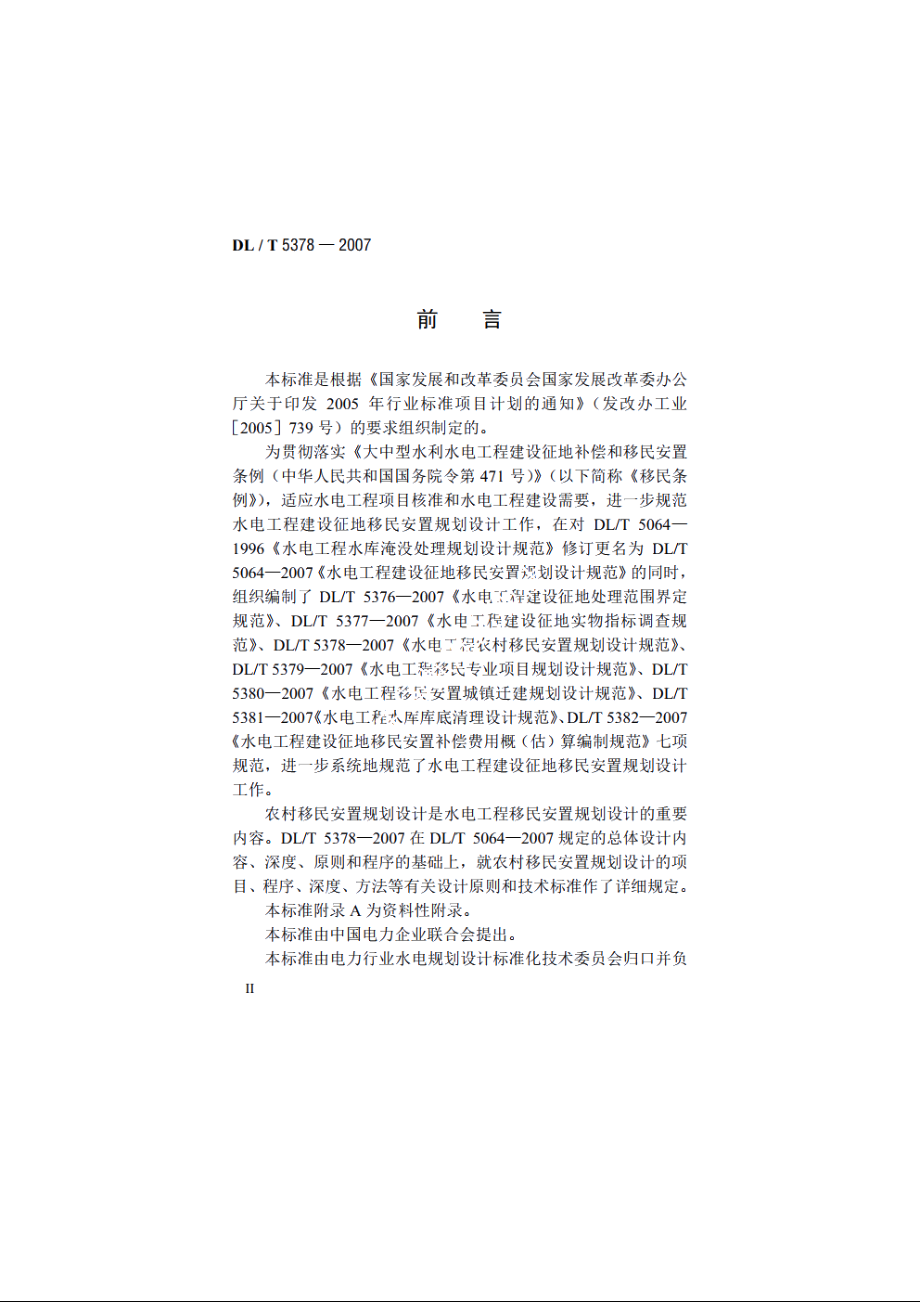 水电工程农村移民安置规划设计规范 DLT 5378-2007.pdf_第3页