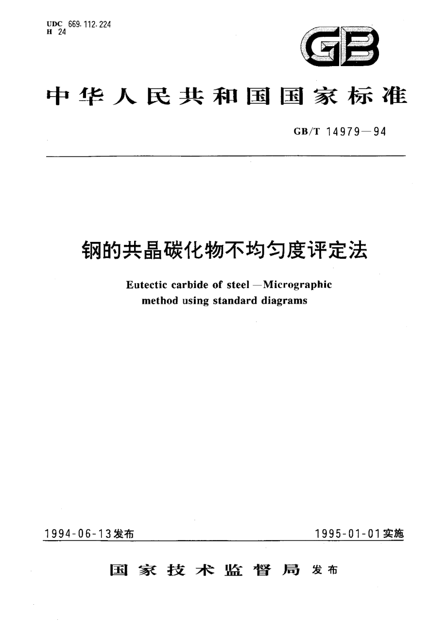 钢的共晶碳化物不均匀度评定法 GBT 14979-1994.pdf_第1页