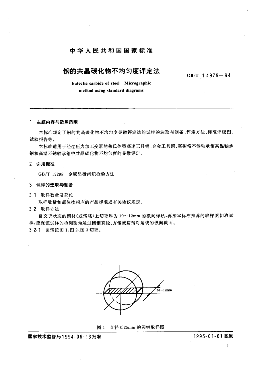 钢的共晶碳化物不均匀度评定法 GBT 14979-1994.pdf_第2页