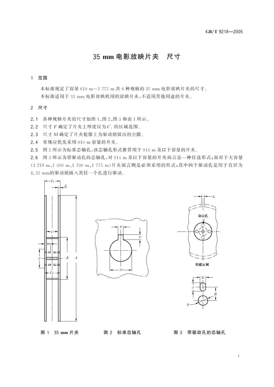 35mm电影放映片夹尺寸 GBT 9218-2005.pdf_第3页