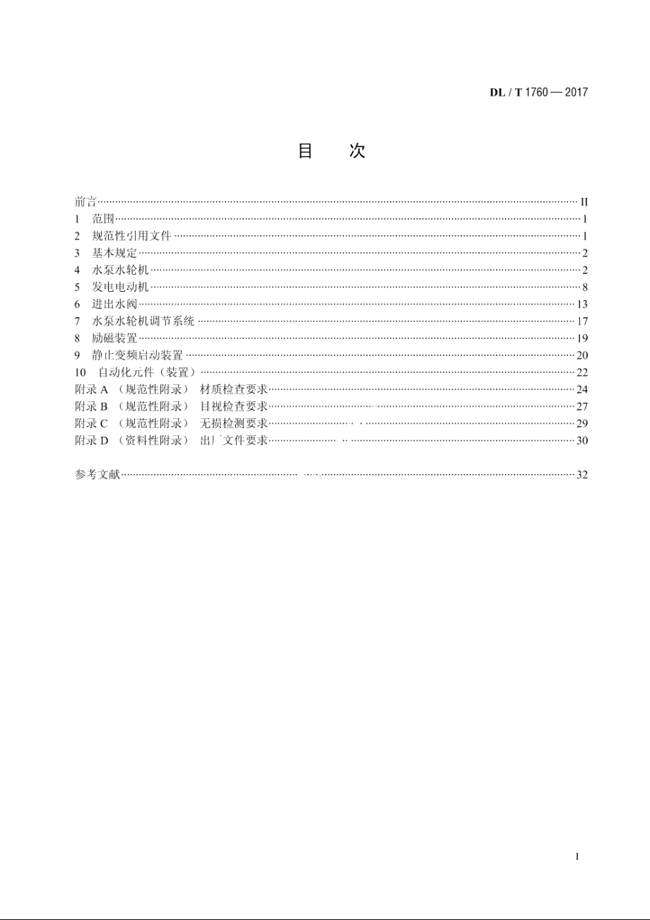 可逆式水轮发电机组及其附属设备出厂检验导则 DLT 1760-2017.pdf_第2页