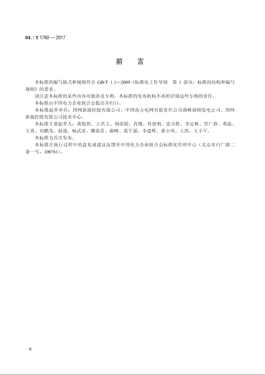 可逆式水轮发电机组及其附属设备出厂检验导则 DLT 1760-2017.pdf_第3页