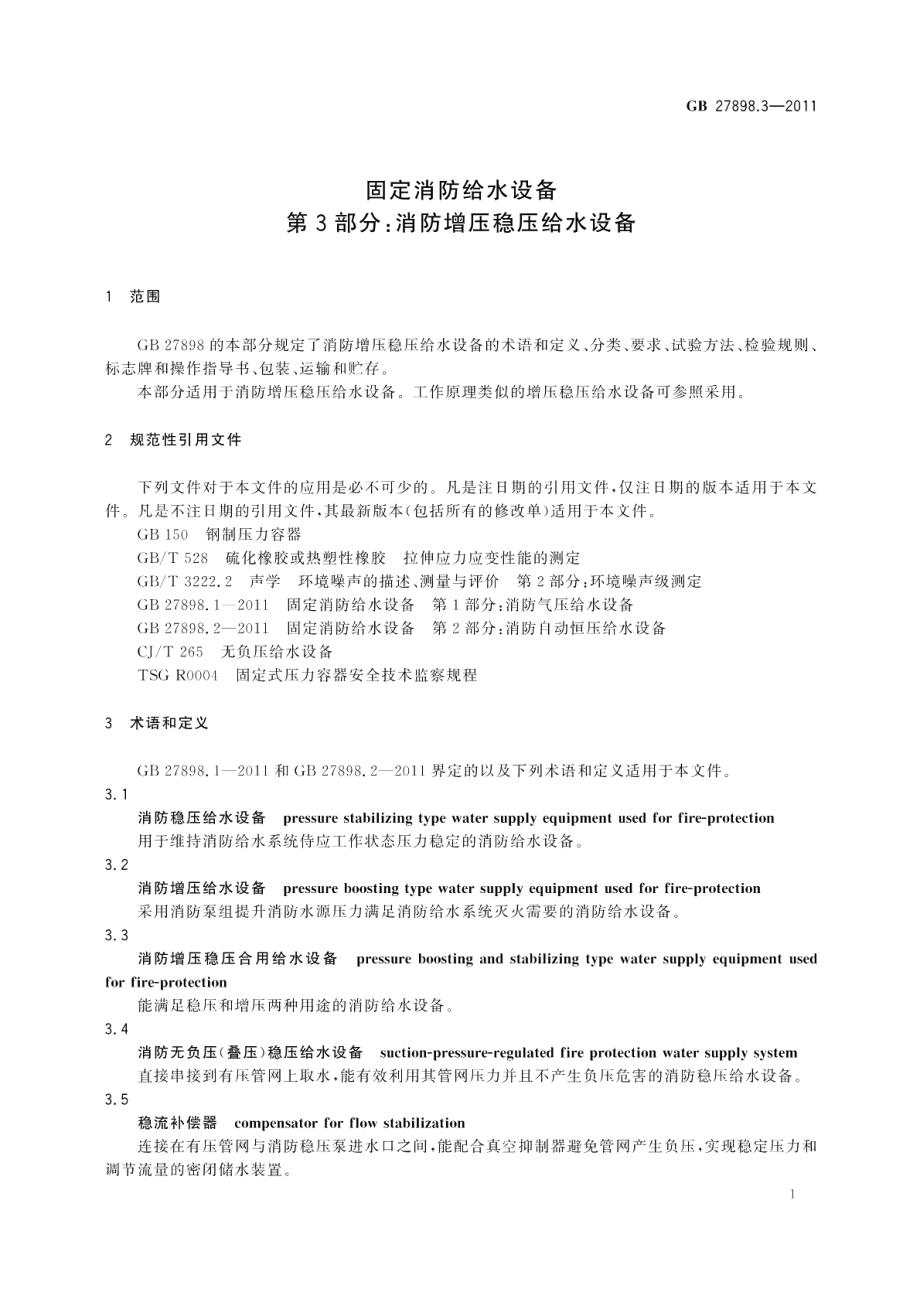 固定消防给水设备第3部分：消防增压稳压给水设备 GB 27898.3-2011.pdf_第3页