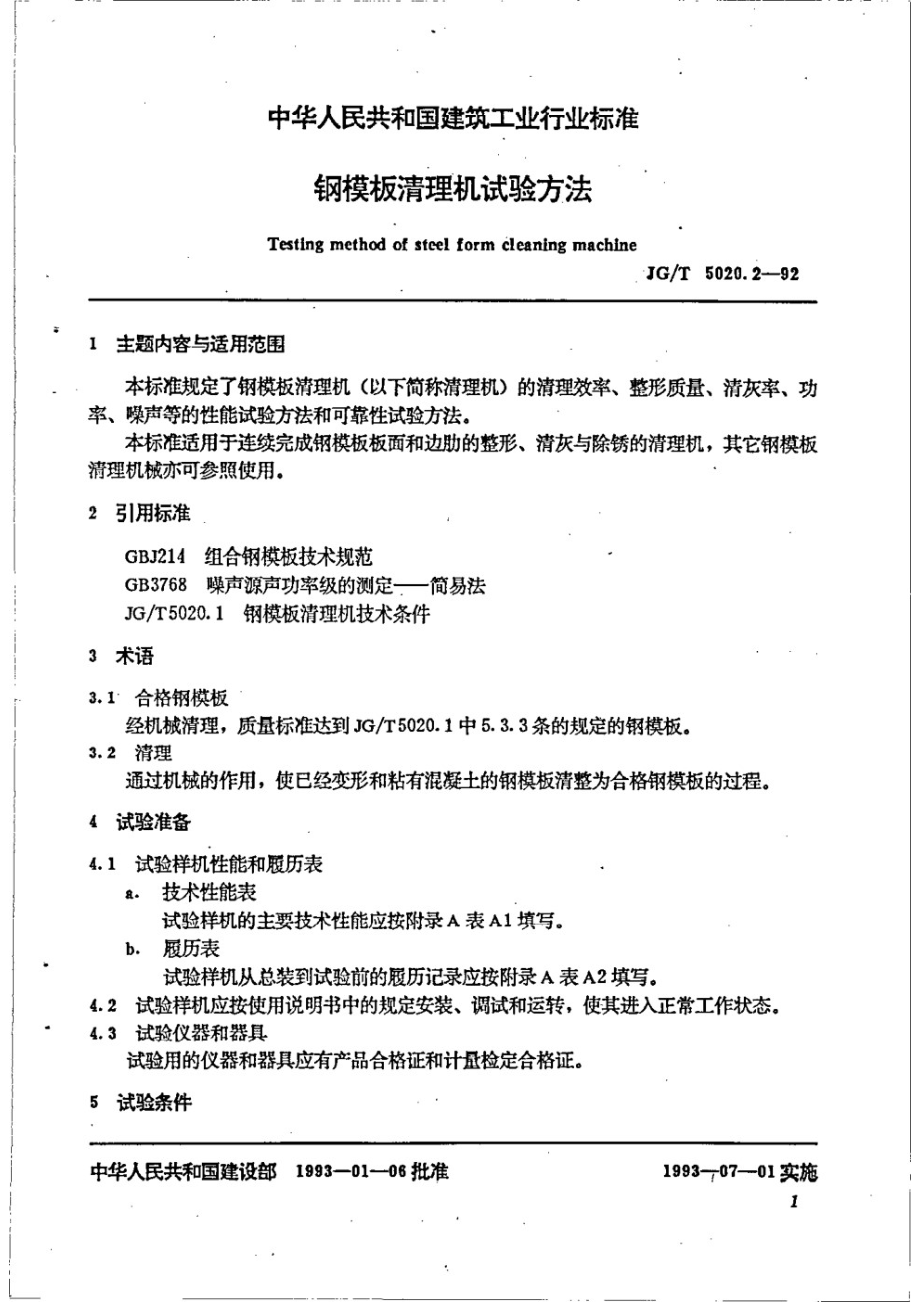 钢模板清理机 试验方法 JGT 5020.2-1992.pdf_第2页