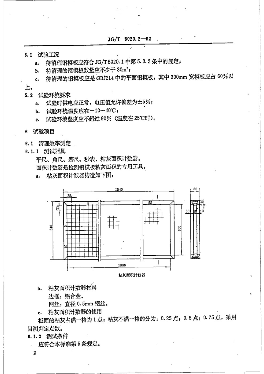 钢模板清理机 试验方法 JGT 5020.2-1992.pdf_第3页