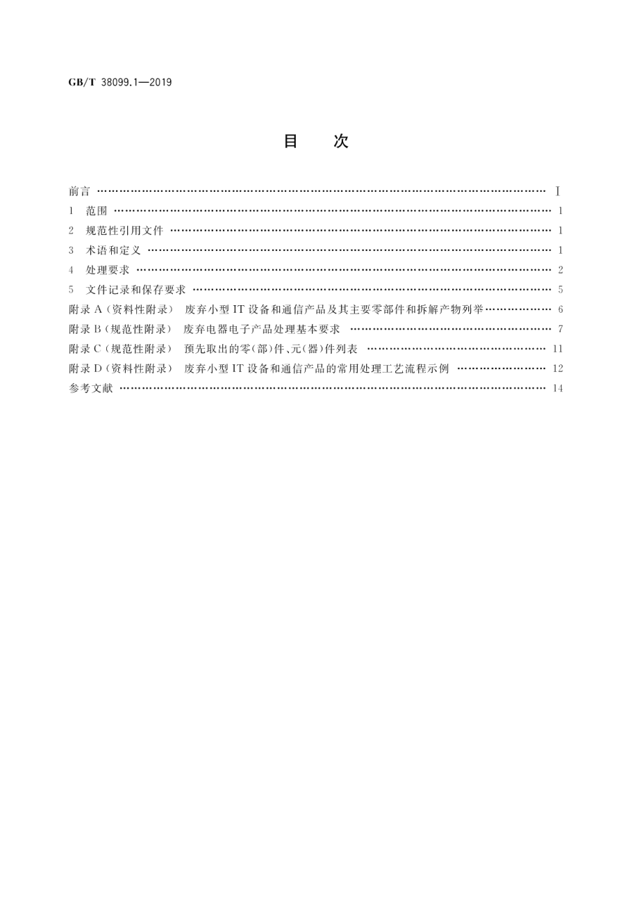 废弃电器电子产品处理要求 第1部分：小型IT设备和通信产品 GBT 38099.1-2019.pdf_第2页