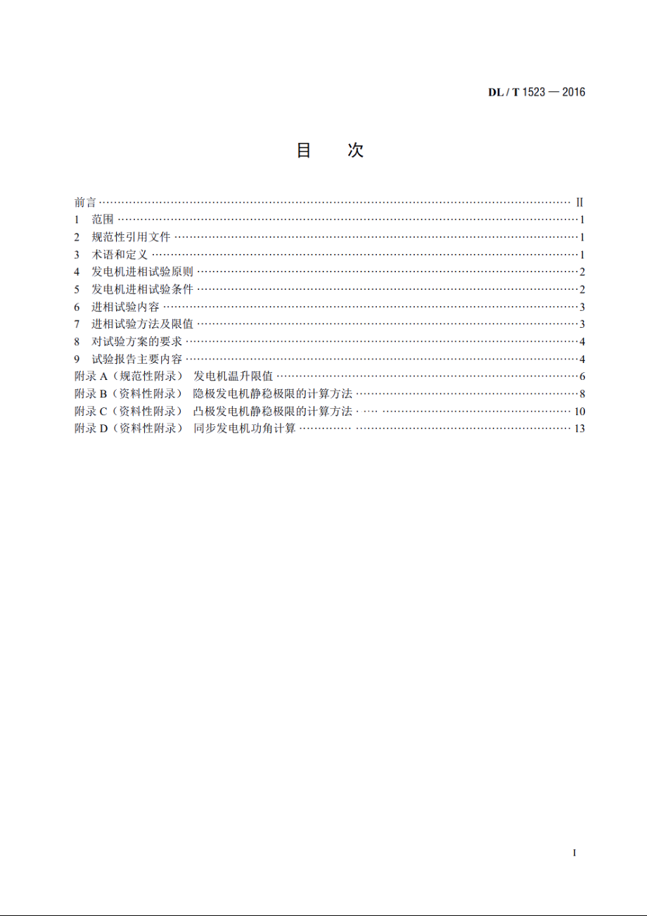 同步发电机进相试验导则 DLT 1523-2016.pdf_第2页