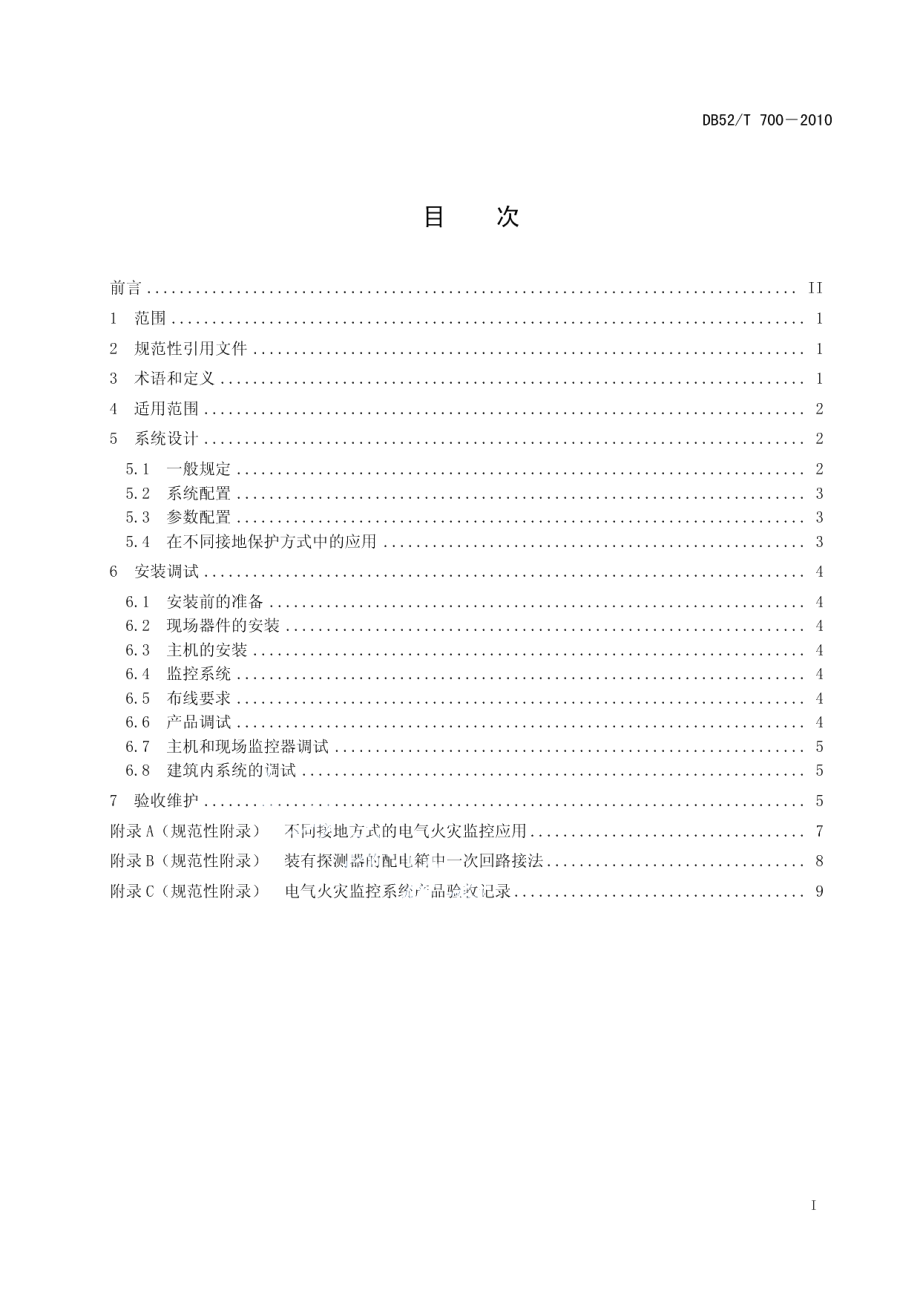 DB52T 700-2010 电气火灾监控系统设计、安装及验收技术规程.pdf_第2页