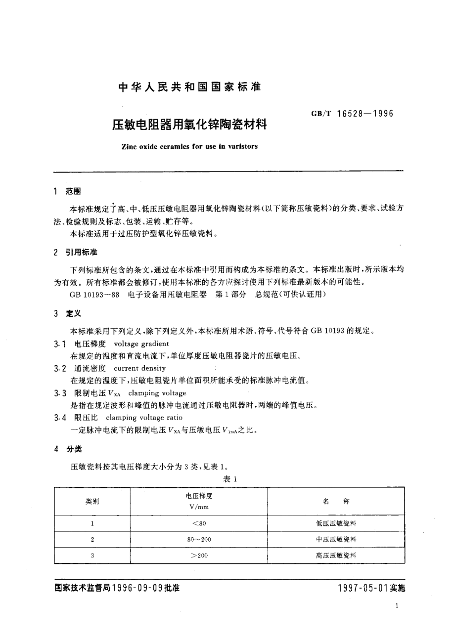 压敏电阻器用氧化锌陶瓷材料 GBT 16528-1996.pdf_第3页