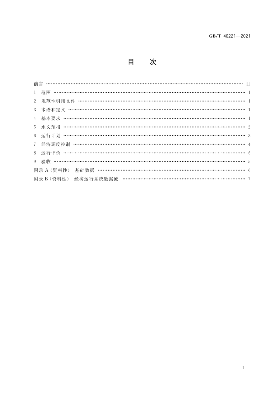 智能水电厂经济运行系统技术条件 GBT 40221-2021.pdf_第2页