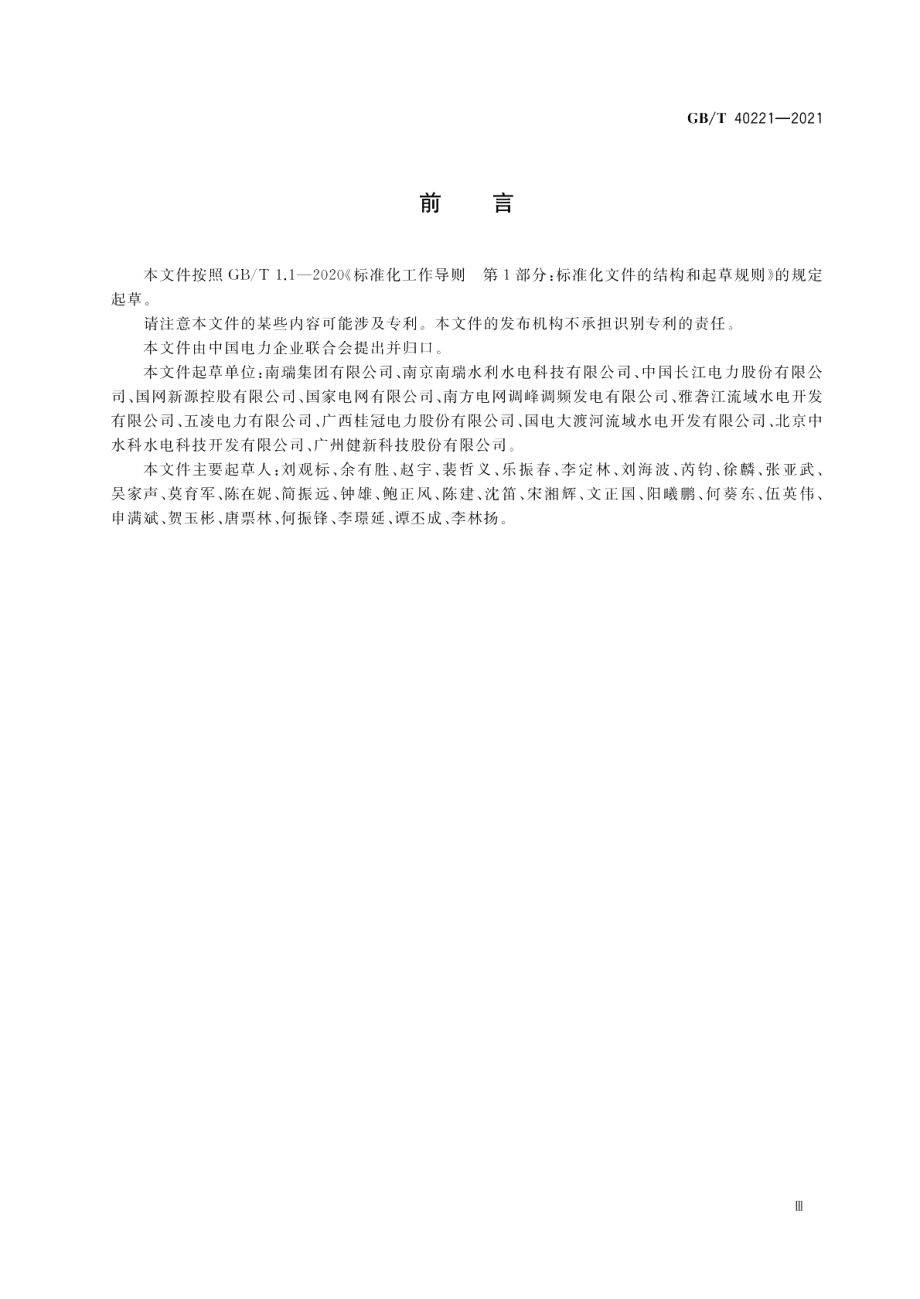 智能水电厂经济运行系统技术条件 GBT 40221-2021.pdf_第3页