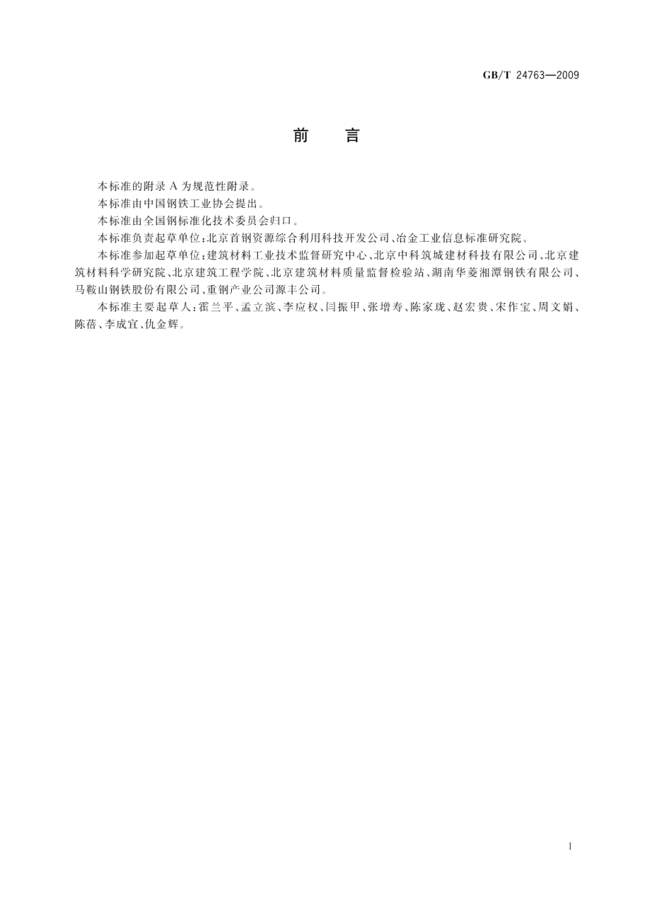 泡沫混凝土砌块用钢渣 GBT 24763-2009.pdf_第2页