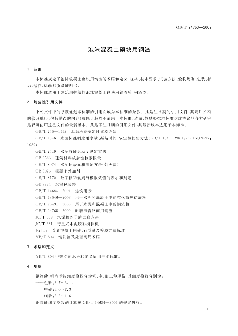 泡沫混凝土砌块用钢渣 GBT 24763-2009.pdf_第3页