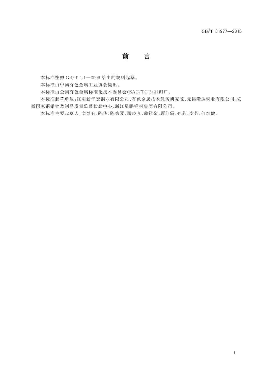 核电冷凝器用铜合金无缝管 GBT 31977-2015.pdf_第2页