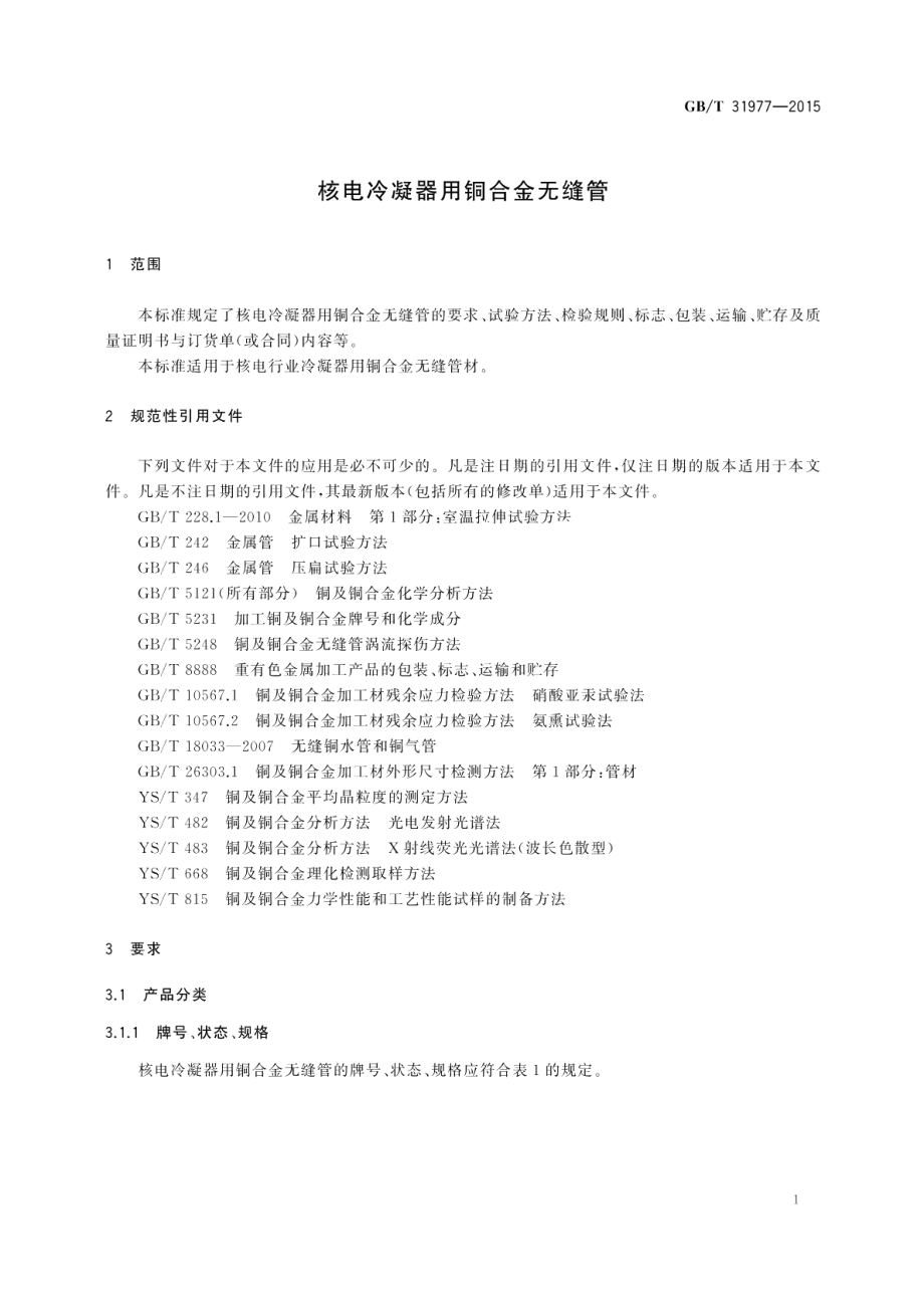 核电冷凝器用铜合金无缝管 GBT 31977-2015.pdf_第3页