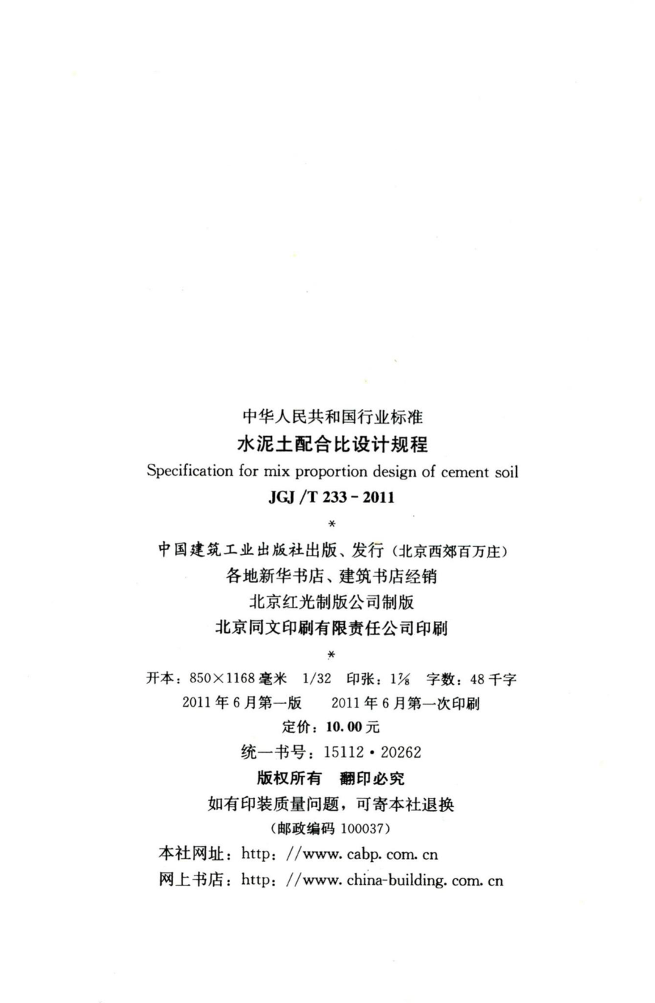 水泥土配合比设计规程 JGJT233-2011.pdf_第3页