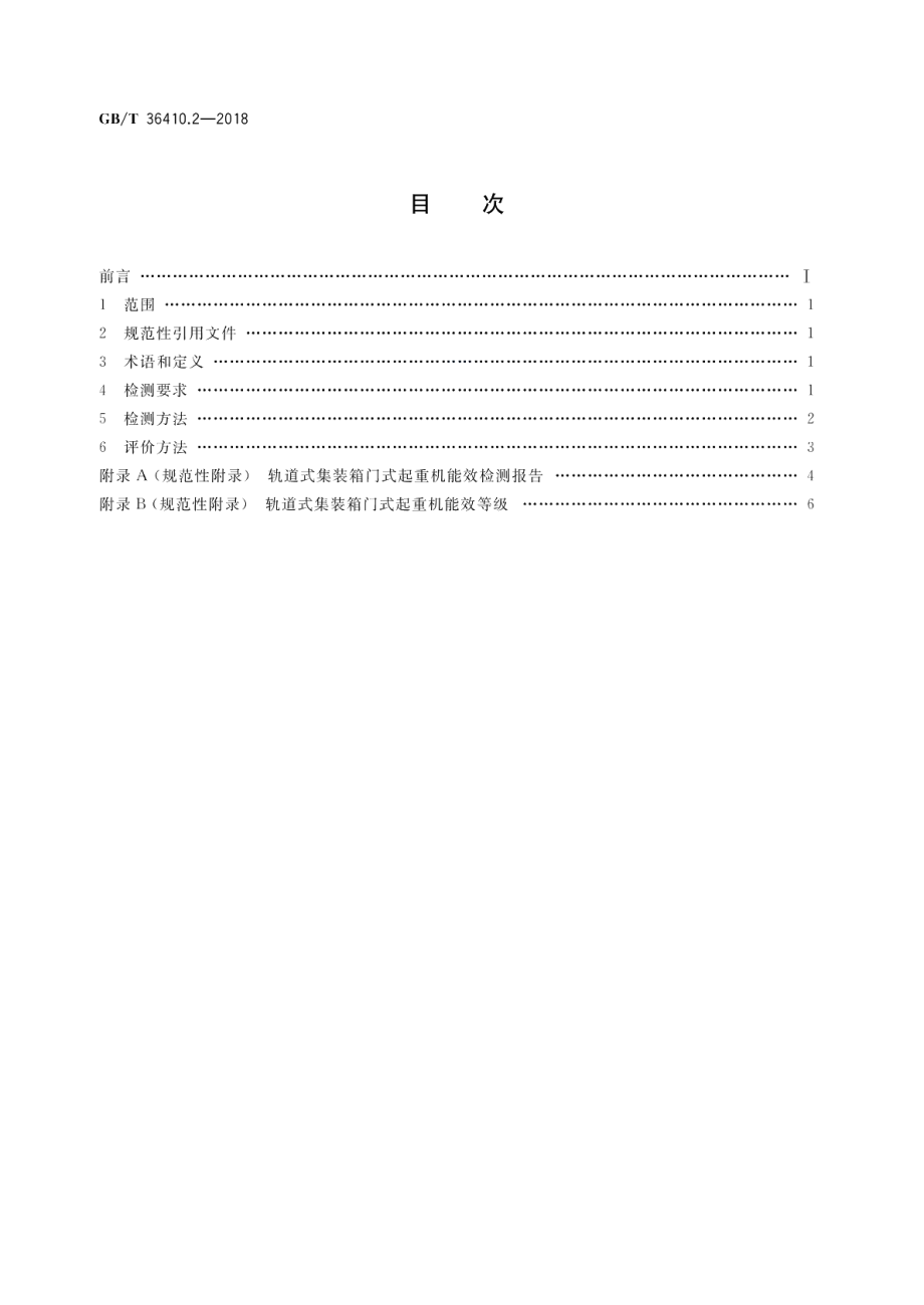 港口设备能源消耗评价方法 第2部分：轨道式集装箱门式起重机 GBT 36410.2-2018.pdf_第2页