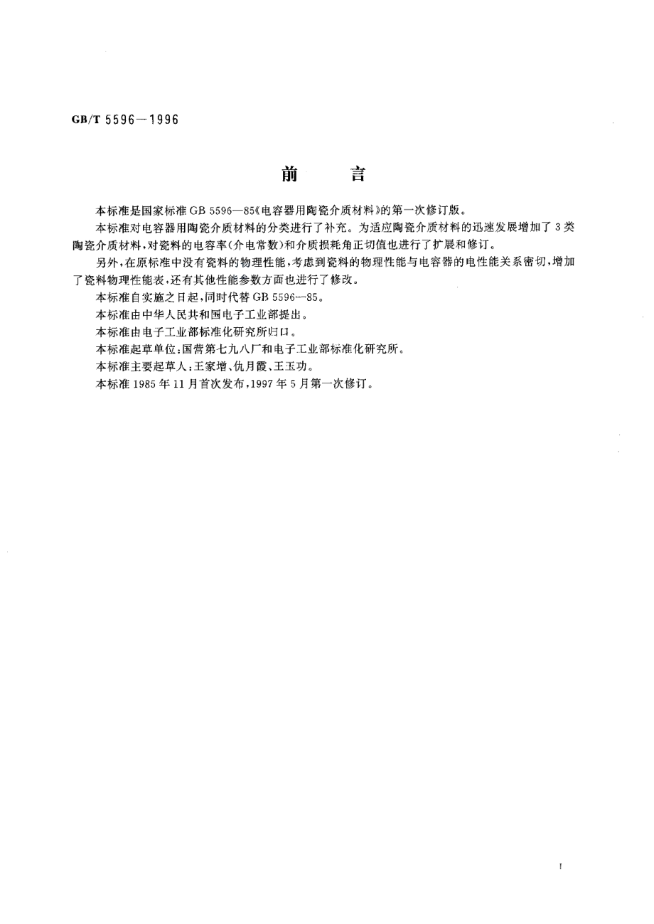 电容器用陶瓷介质材料 GBT 5596-1996.pdf_第2页