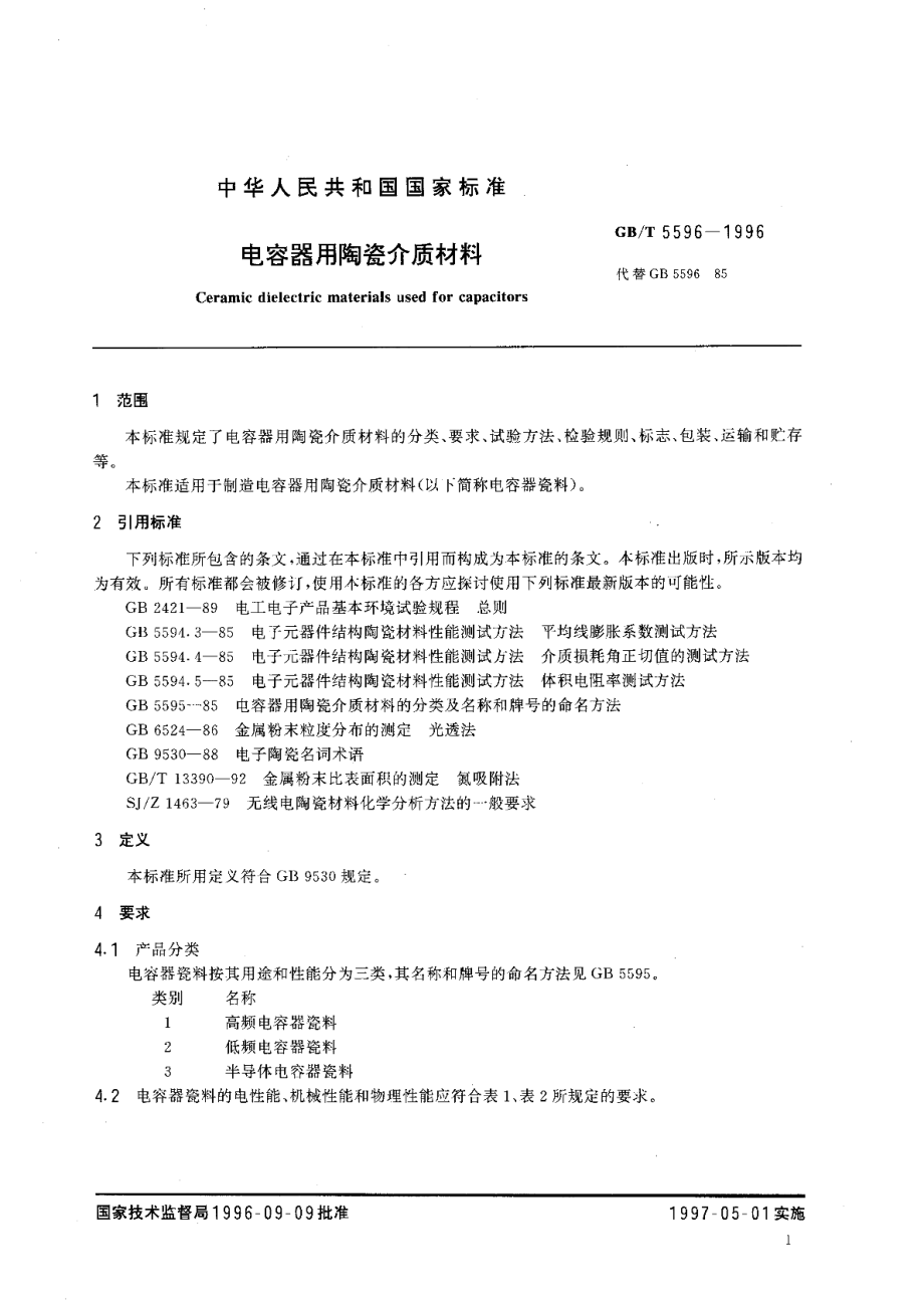 电容器用陶瓷介质材料 GBT 5596-1996.pdf_第3页