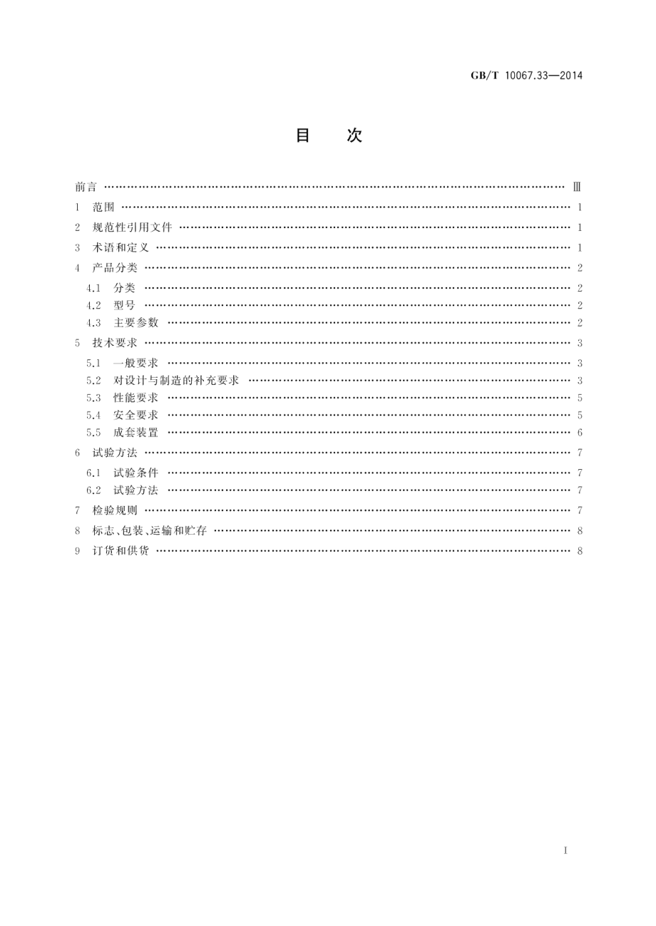 电热装置基本技术条件第33部分：工频无心感应熔铜炉 GBT 10067.33-2014.pdf_第2页