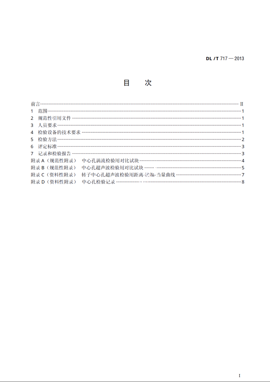 汽轮发电机组转子中心孔检验技术导则 DLT 717-2013.pdf_第2页