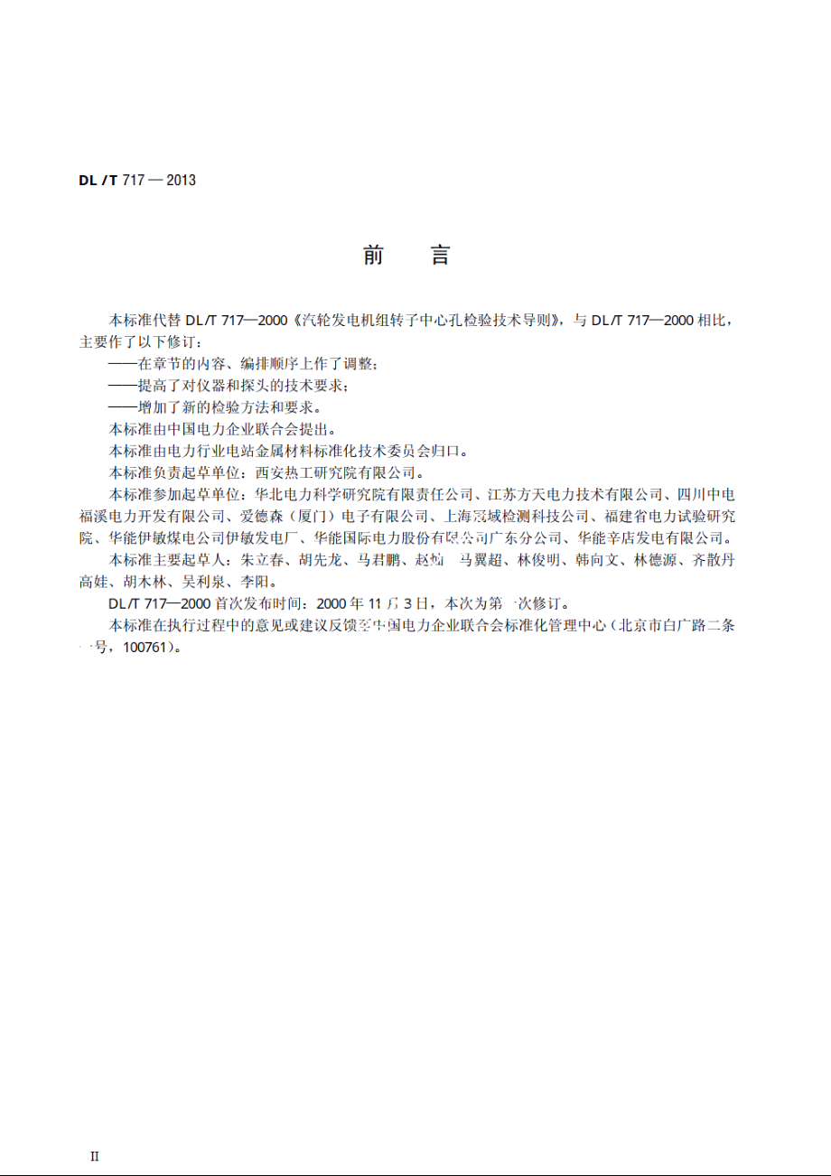 汽轮发电机组转子中心孔检验技术导则 DLT 717-2013.pdf_第3页