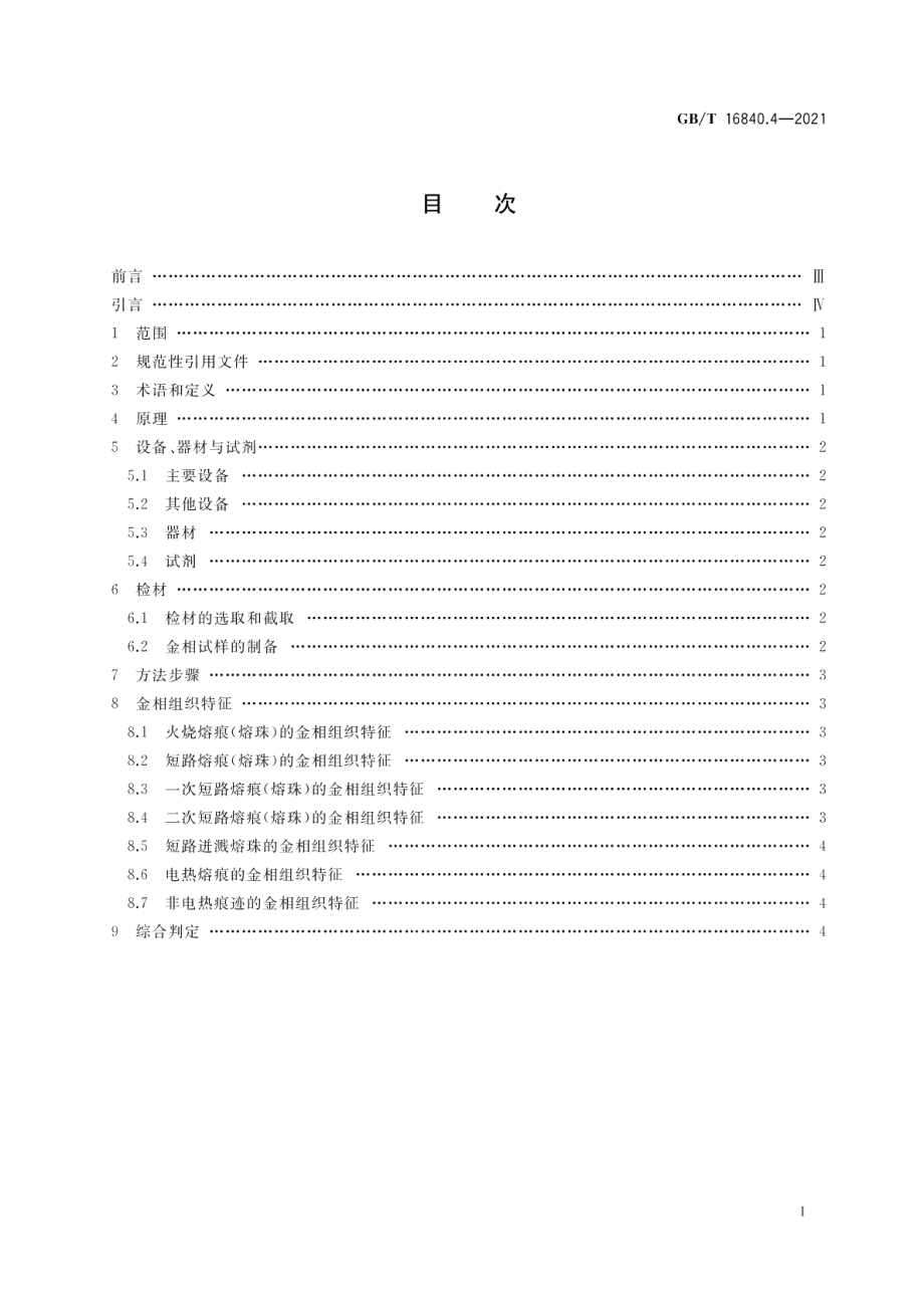 电气火灾痕迹物证技术鉴定方法 第4部分：金相分析法 GBT 16840.4-2021.pdf_第2页