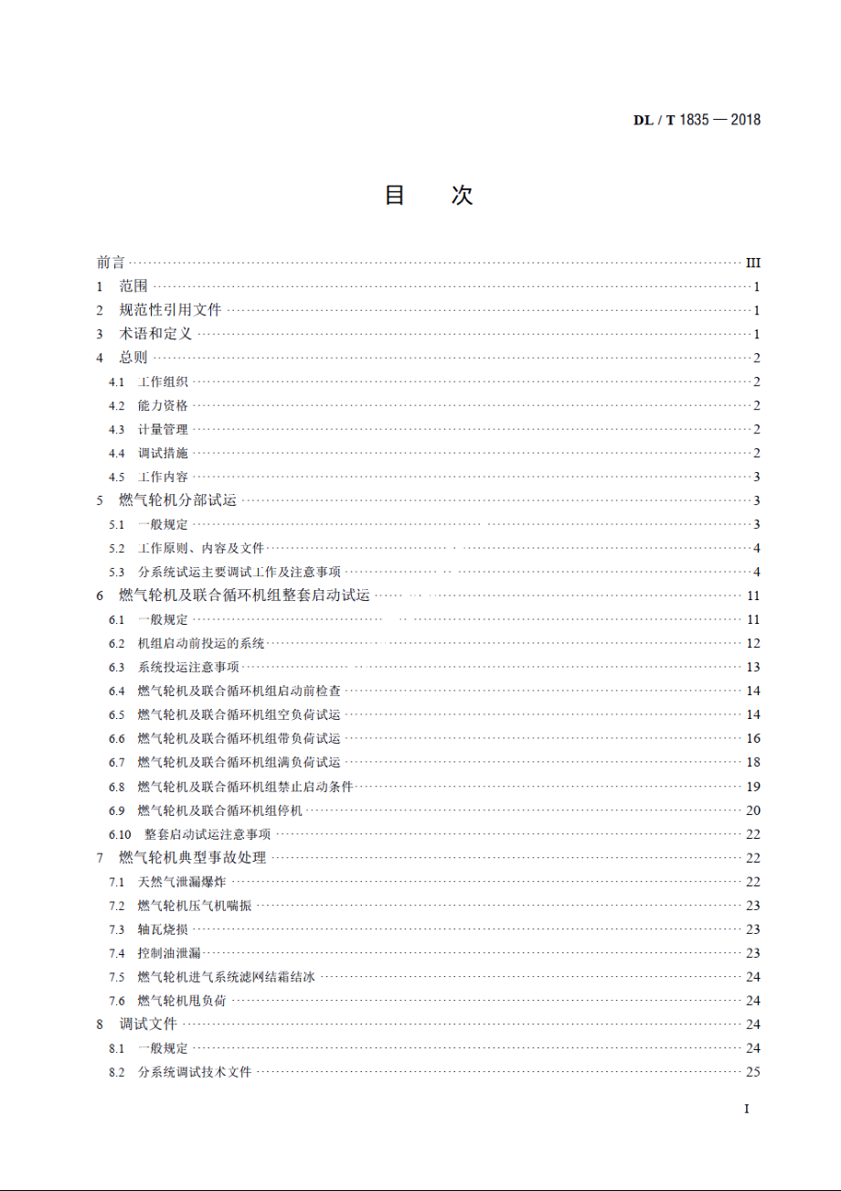 燃气轮机及联合循环机组启动调试导则 DLT 1835-2018.pdf_第2页