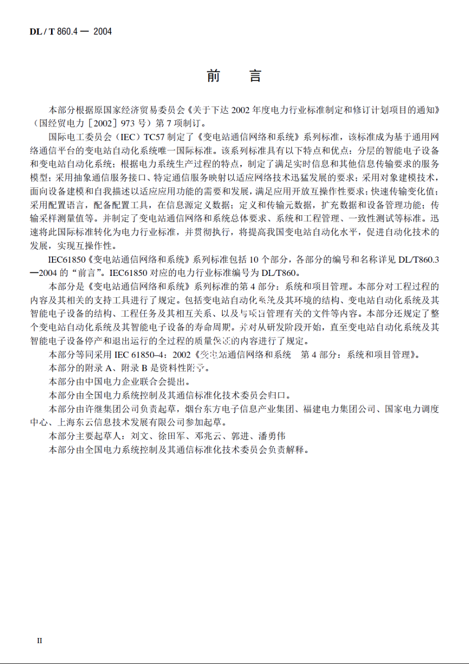 变电站通信网络和系统　第4部分：系统和项目管理 DLT 860.4-2004.pdf_第3页