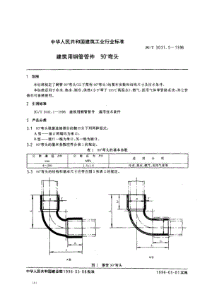 建筑用铜管管件90°弯头 JGT 3031.5-1996.pdf