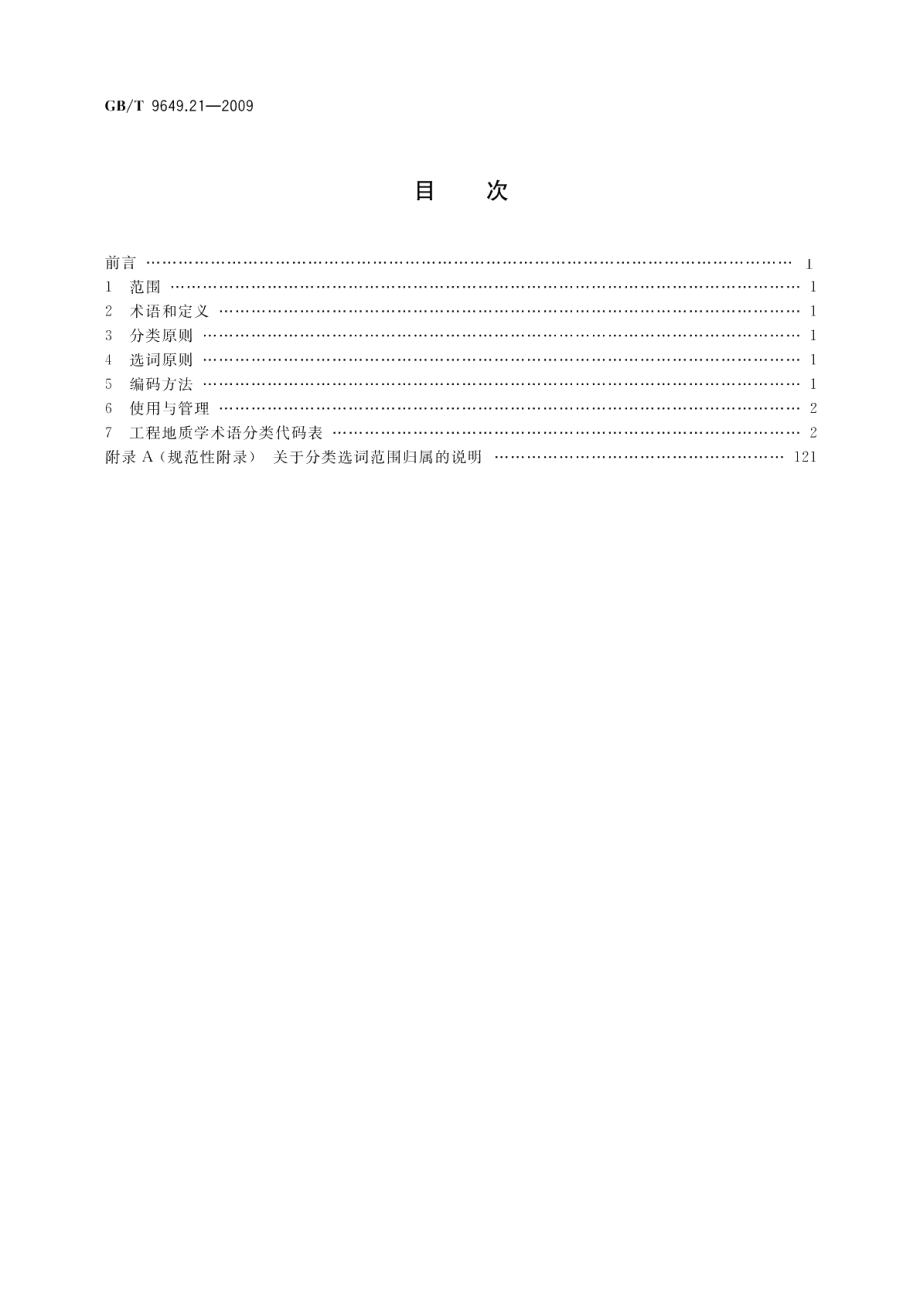 地质矿产术语分类代码第21部分：工程地质学 GBT 9649.21-2009.pdf_第2页