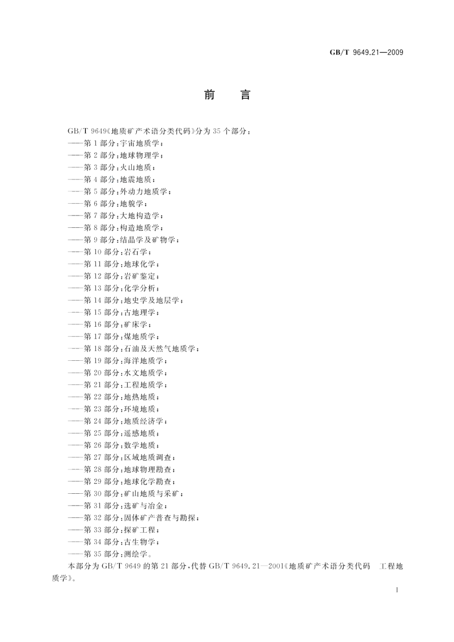 地质矿产术语分类代码第21部分：工程地质学 GBT 9649.21-2009.pdf_第3页