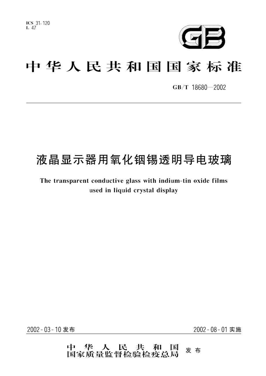 液晶显示器用氧化铟锡透明导电玻璃 GBT 18680-2002.pdf_第1页