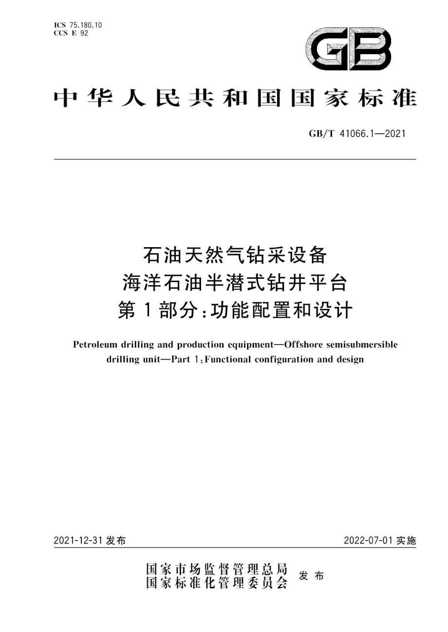 石油天然气钻采设备 海洋石油半潜式钻井平台 第1部分功能配置和设计 GBT 41066.1-2021.pdf_第1页