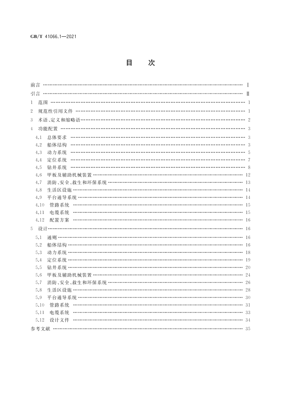 石油天然气钻采设备 海洋石油半潜式钻井平台 第1部分功能配置和设计 GBT 41066.1-2021.pdf_第2页