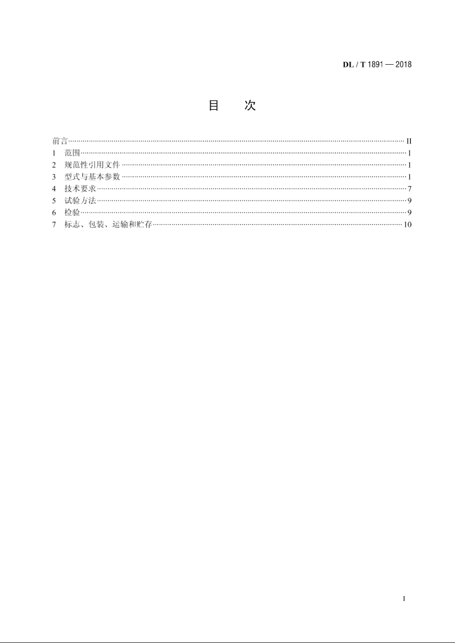 火力发电厂双齿辊碎煤机 DLT 1891-2018.pdf_第2页