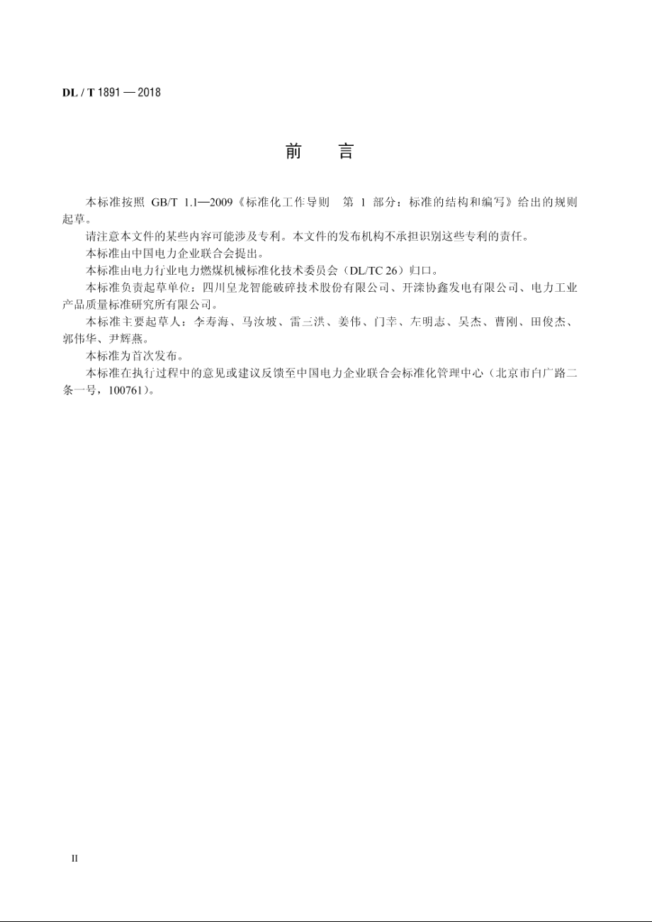 火力发电厂双齿辊碎煤机 DLT 1891-2018.pdf_第3页