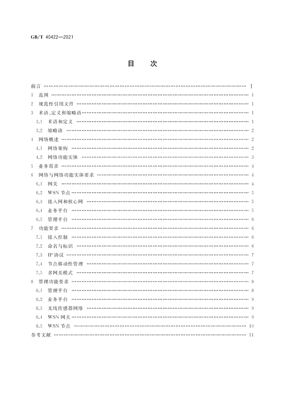 无线传感器网络与电信网络结合的总体技术要求 GBT 40422-2021.pdf_第2页