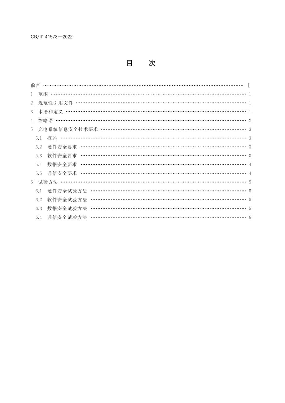 电动汽车充电系统信息安全技术要求及试验方法 GBT 41578-2022.pdf_第2页