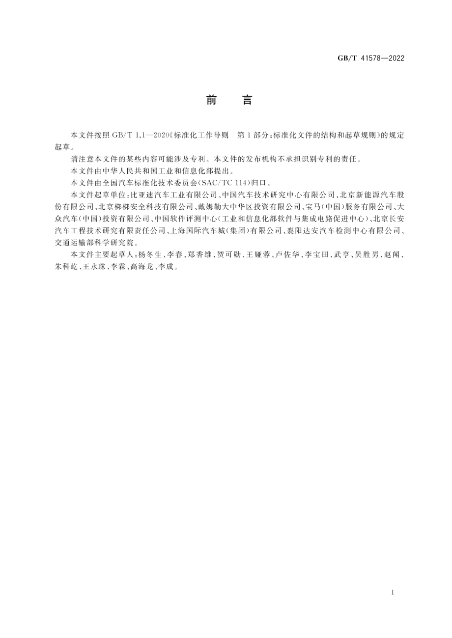 电动汽车充电系统信息安全技术要求及试验方法 GBT 41578-2022.pdf_第3页