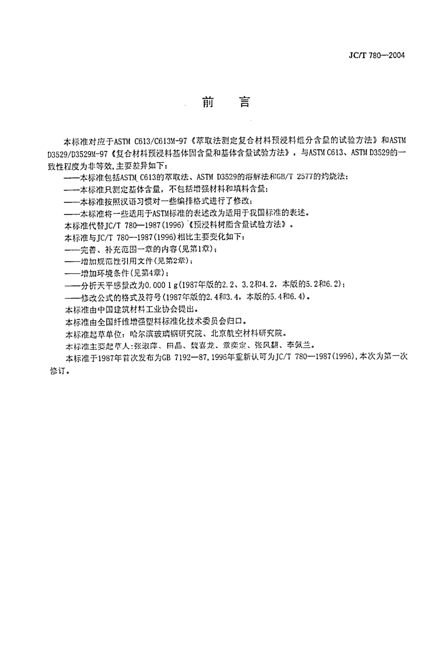 预浸料树脂含量试验方法 JCT 780-2004.pdf_第2页