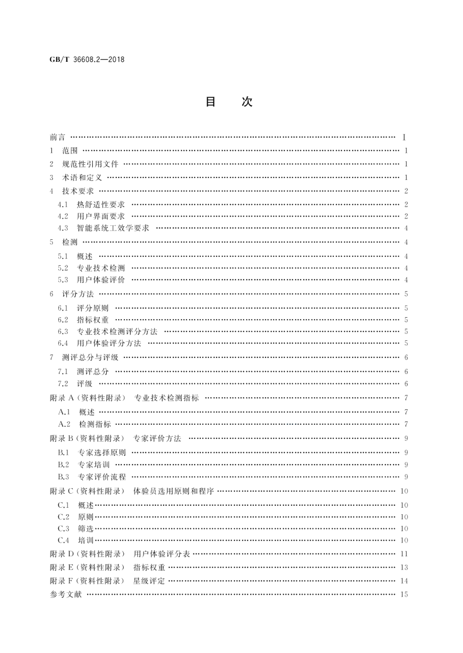 家用电器的人类工效学技术要求与测评 第2部分：空调器 GBT 36608.2-2018.pdf_第2页