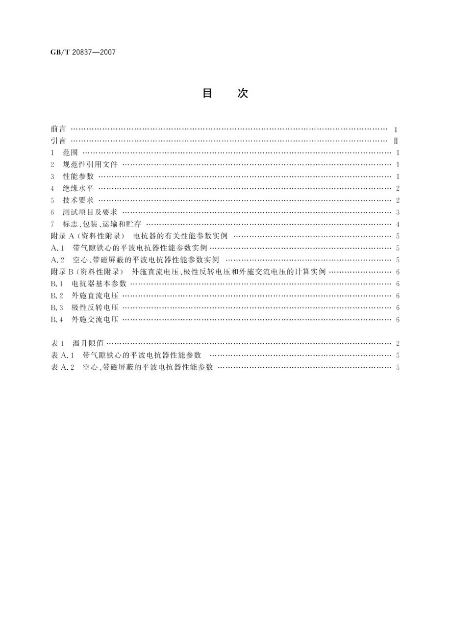 高压直流输电用油浸式平波电抗器技术参数和要求 GBT 20837-2007.pdf_第2页