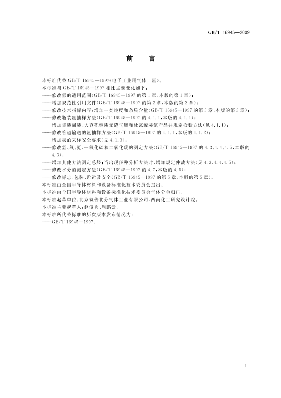 电子工业用气体氩 GBT 16945-2009.pdf_第2页