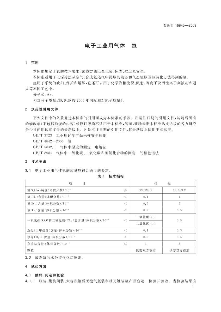 电子工业用气体氩 GBT 16945-2009.pdf_第3页