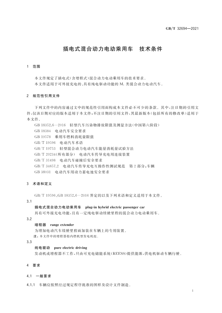 插电式混合动力电动乘用车 技术条件 GBT 32694-2021.pdf_第3页