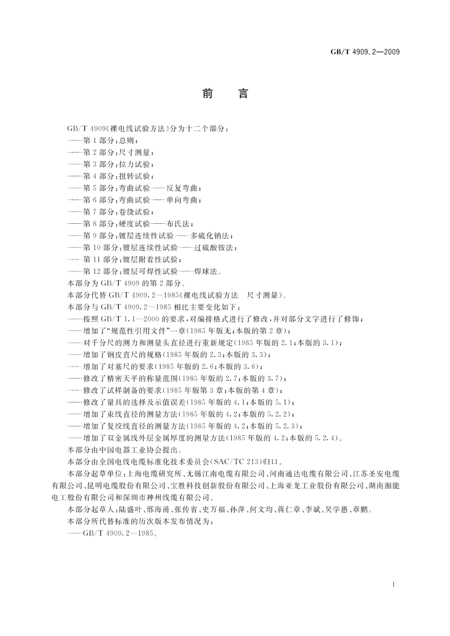 裸电线试验方法第2部分：尺寸测量 GBT 4909.2-2009.pdf_第2页